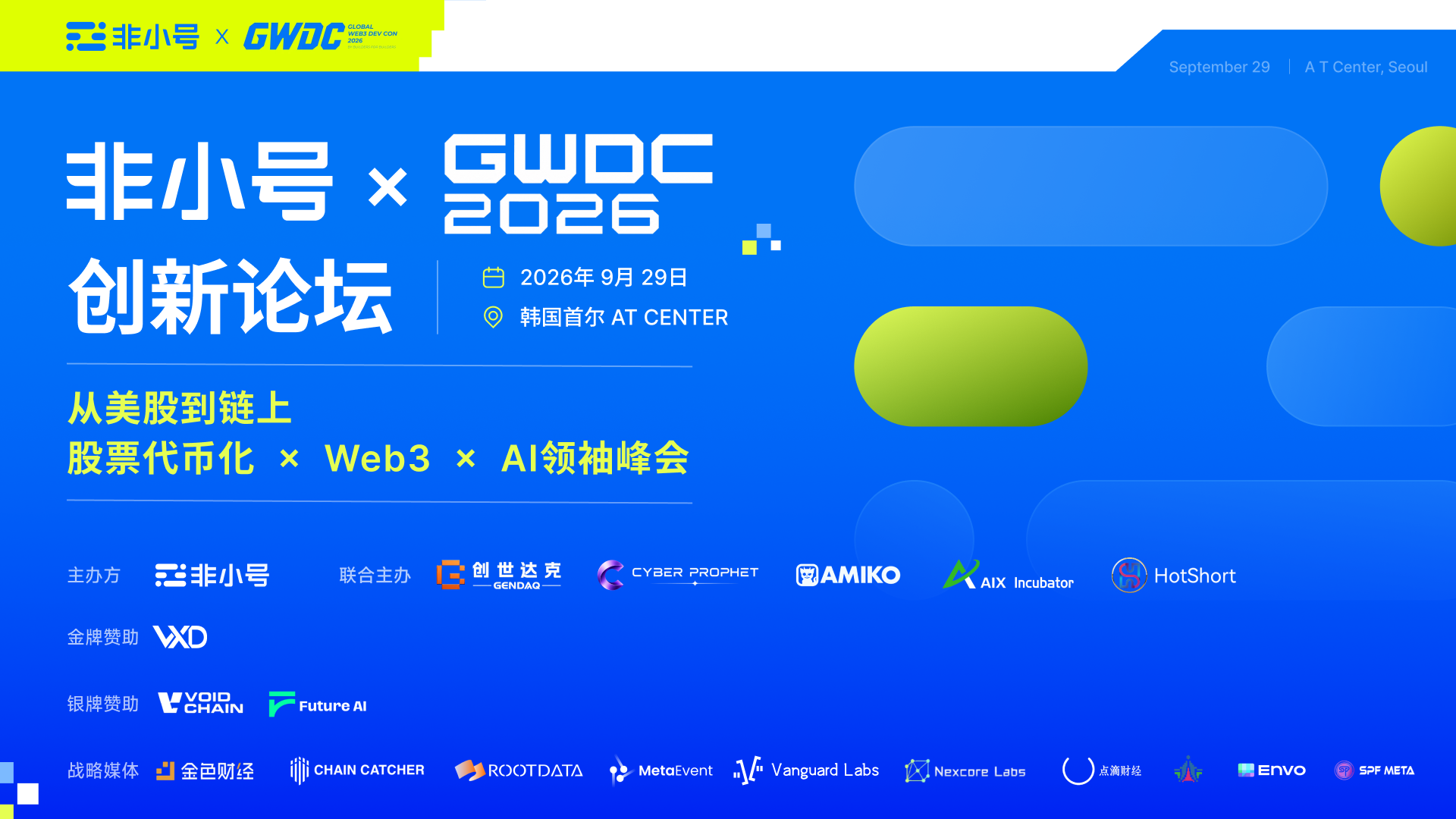 非小号×GWDC 2026创新论坛联合主办限量5席两日内售罄