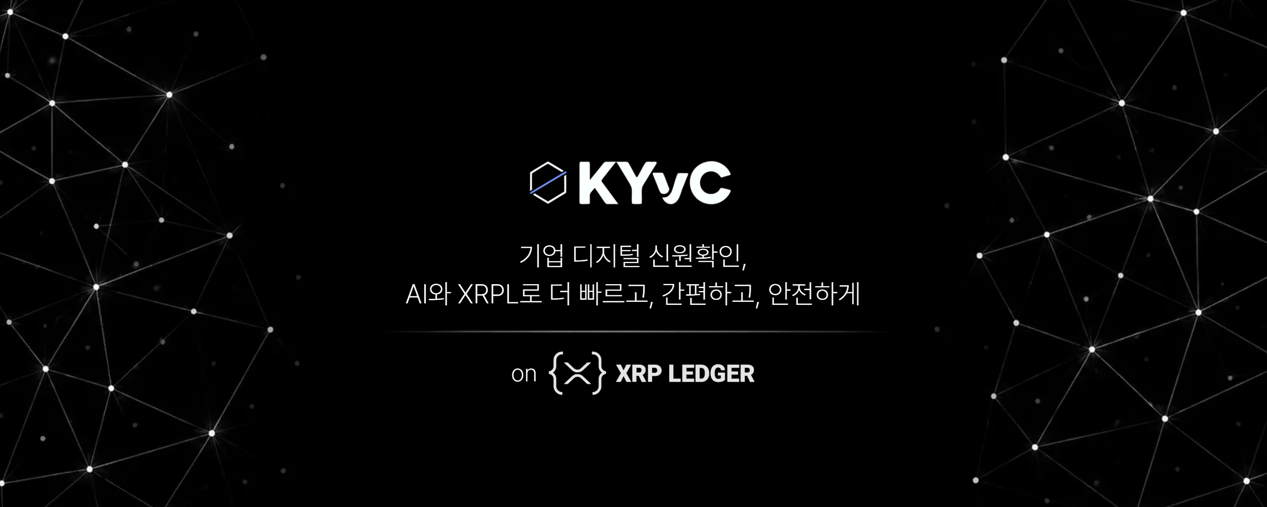 KYvC, 차세대 법인 KYC 인프라를 구축하다