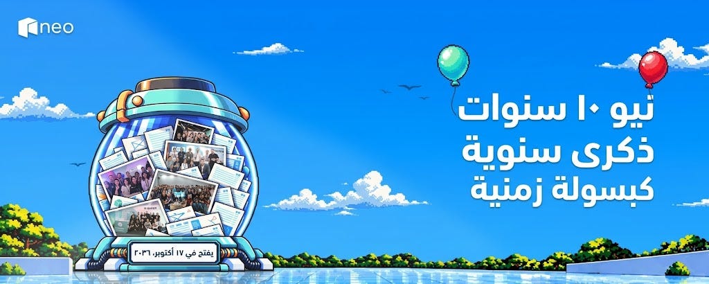 ‫«كبسولة الزمن لنيو»: اكتب عهدك مع المستقبل الذي يمتد لعقد من الزمن‬