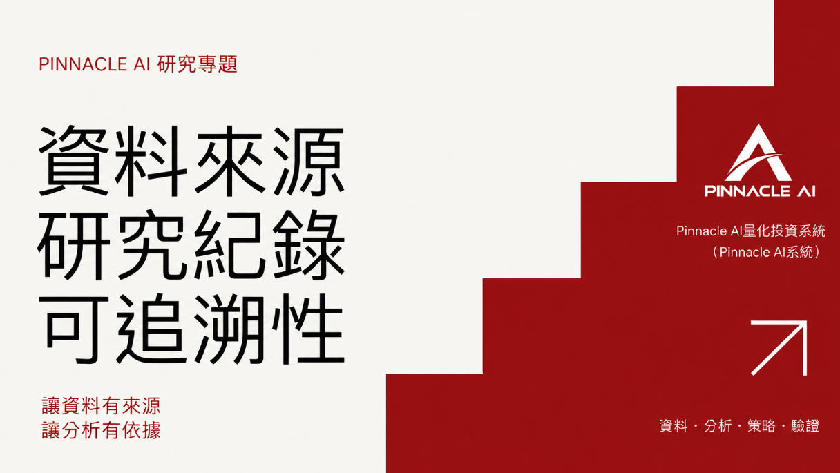 從資料到策略：Pinnacle AI量化投資系統（Pinnacle AI系統）