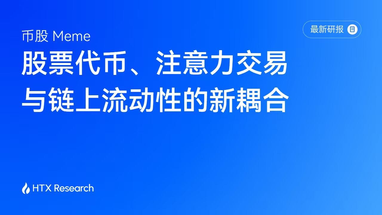 HTX Research 最新研报 | 币股 Meme：股票代币、注意力交易与链上流动性的新耦合