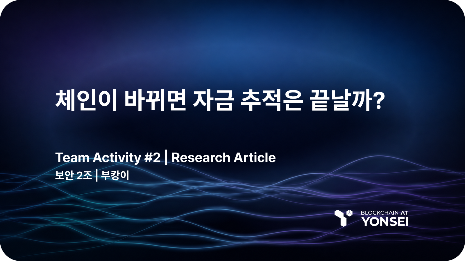 [Security Series #2] 체인이 바뀌면 자금 추적은 끝날까?