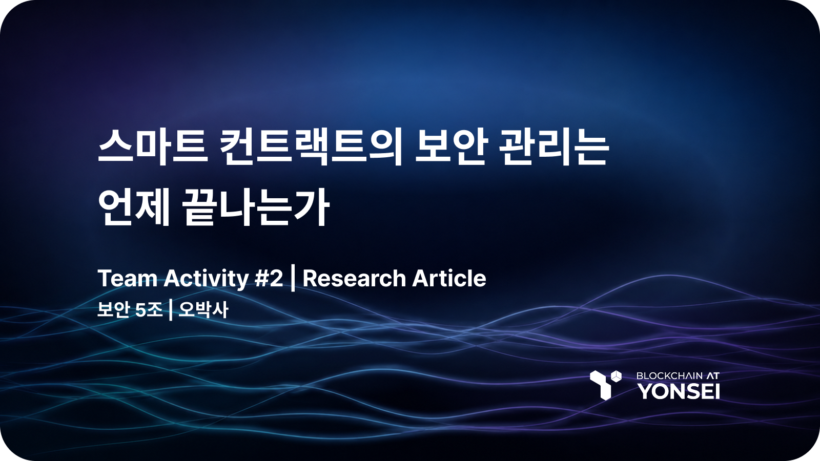 [Security Series #5] 스마트컨트랙트의 보안 관리는 언제 끝나는가
