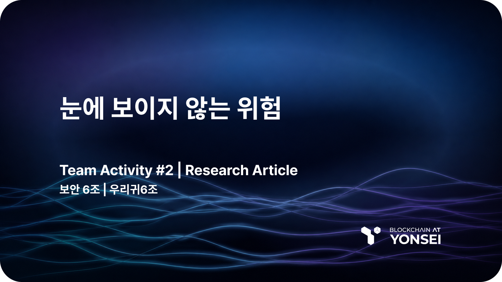[Security Series #6] 눈에 보이지 않는 위험